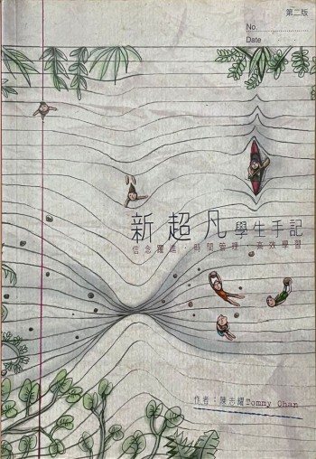 新超凡學生手記