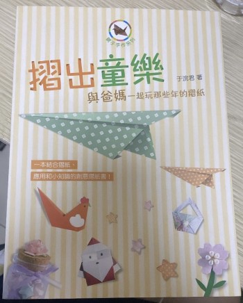 摺出童樂—與爸媽一起玩那些年的摺紙