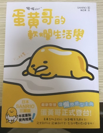 蛋黃哥的軟爛生活學