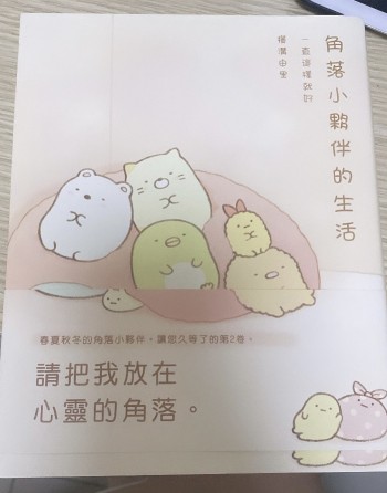 角落小夥伴的生活