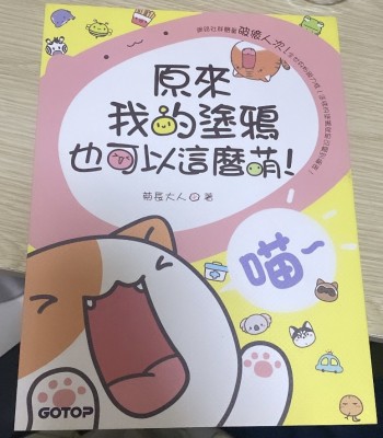 原來我的塗鴉也可以這麼萌！