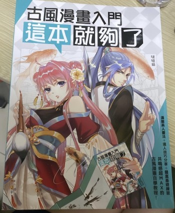 古風漫畫入門這本就夠了