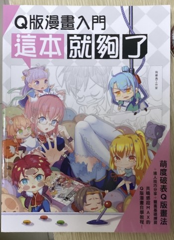 Q版漫畫入門這本就夠了