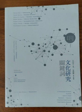 文化研究關鍵詞