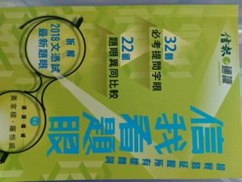 信我看題眼