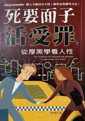 死要面子活受罪