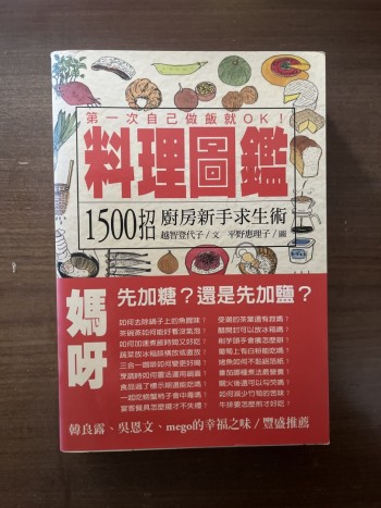 料理圖鑑 1500招廚房新手求生術