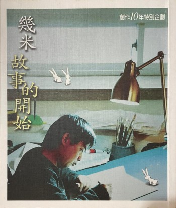 幾米故事的開始