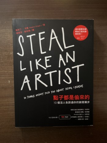 點子都是偷來的 10個沒人告訴過你的創意撇步