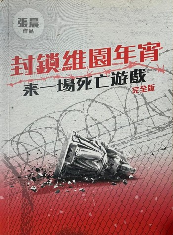 封鎖維園年宵 來一場死亡遊戲