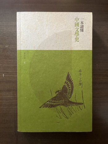 一本讀懂中國文學史