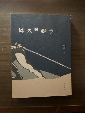 縴夫的腳步