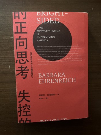 失控的正向思考