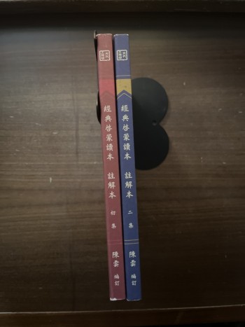 經典啓蒙讀本 註解本 初/二集