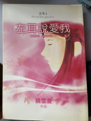 左耳說愛我