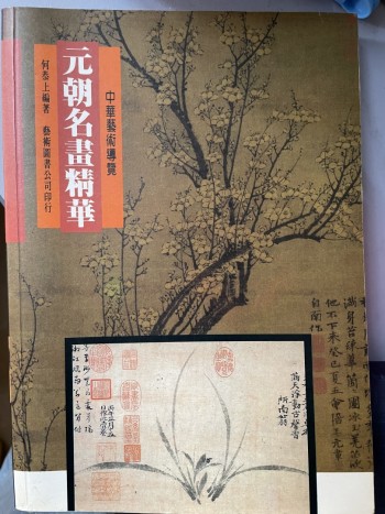 元朝名畫精華