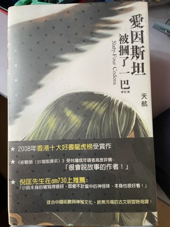 愛因斯坦被摑了一巴 全四冊