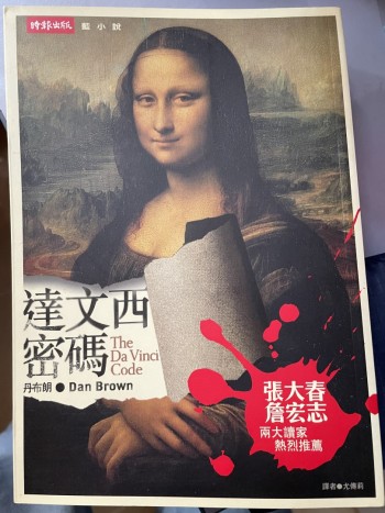 達文西的密碼