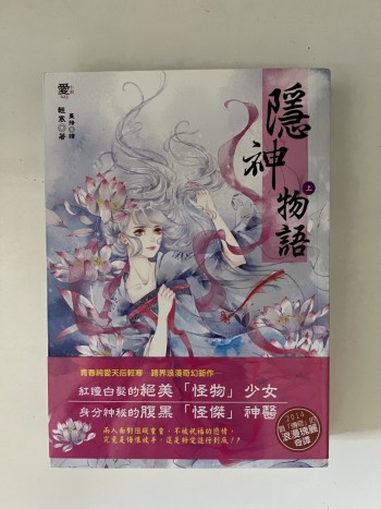 隱神物語（上下冊）
