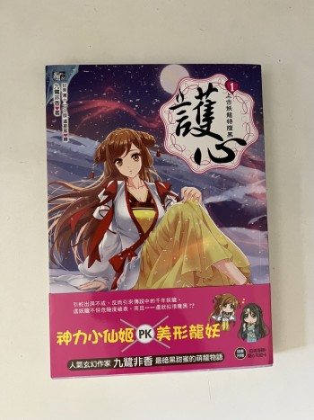 護心 （1-4）（完）