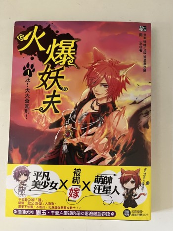 火爆妖夫 （1-7）（完）