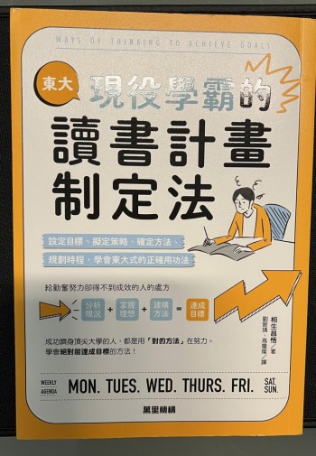 東大現役學霸的讀書計畫制定法