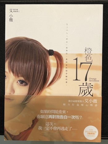 橙色十七歲