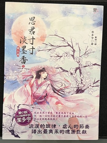 思君寸寸淡墨香（1-3）（完）