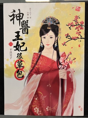 神醫王妃很草包（1-4）（完）