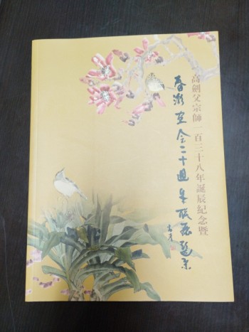 高劍父宗師一百三十八年誕辰聯展集