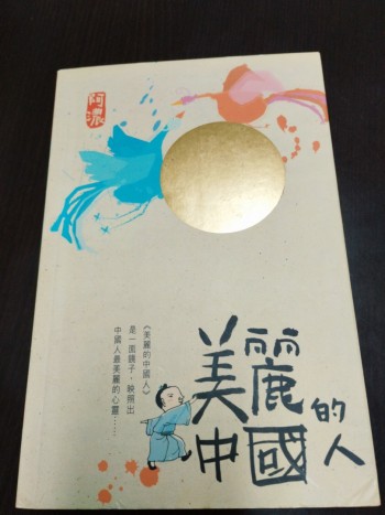 美麗的中國人