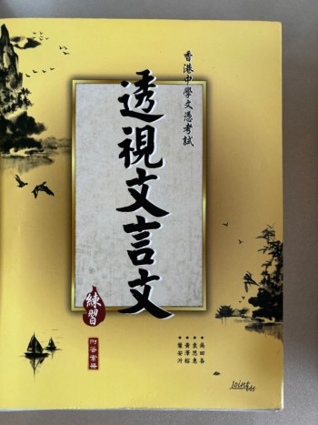 透視文言文練習