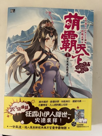 萌霸天下（1-6）