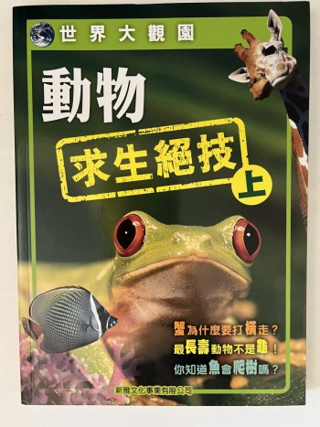 世界大觀園──動物求生絕技(上+下)
