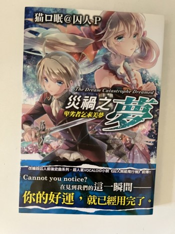 災禍之夢 —卑劣者乞求美夢—