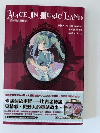 愛麗絲音樂仙境 ALICE IN MUSIC LAND