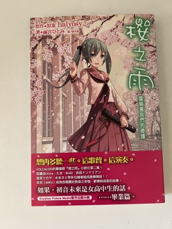 櫻之雨2 圍繞著我們的奇蹟