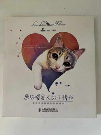 畫給喵星人的小情書（簡體）