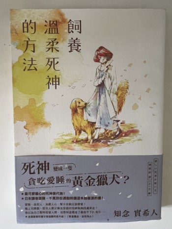 飼養溫柔死神的方法