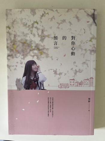 對你心動的預言