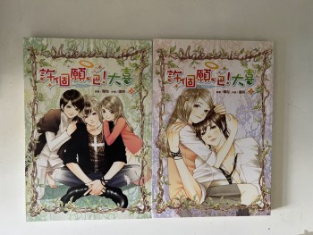 許個願吧!大喜(上+下)