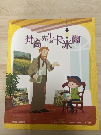 梵高先生與卡米爾