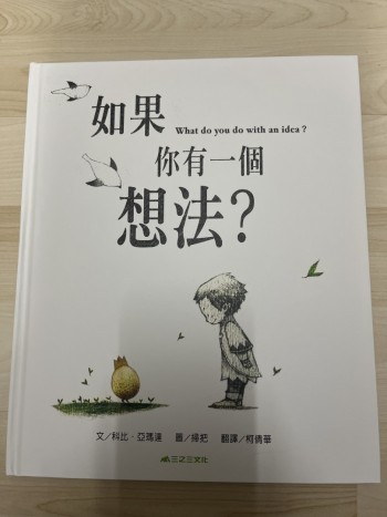 如果你有一個想法