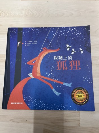 韆鞦上的狐狸