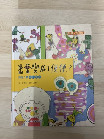 蕃薯變成了便便？