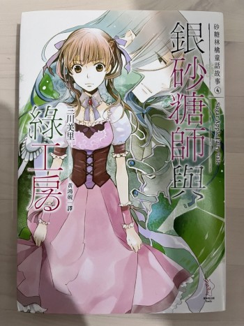 砂糖林檎童話故事4–銀砂糖與綠工房