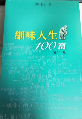 細味人生100篇