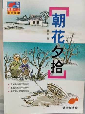 朝花夕拾