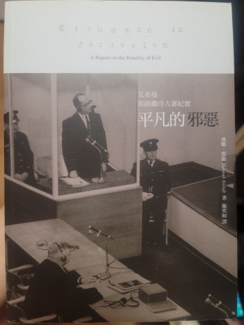 平凡的邪惡：艾希曼耶路撒冷大審紀實