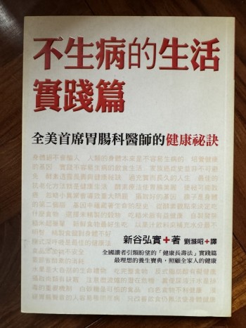 不生病的生活 - 實踐篇